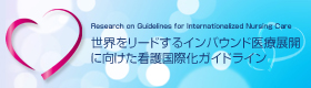 世界をリードするインバウンド医療展開に向けた看護国際化ガイドライン