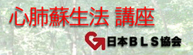 日本BLS協会