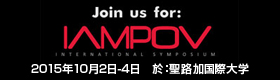 IAMPOV　2015年10月2日-4日　於：聖路加国際大学