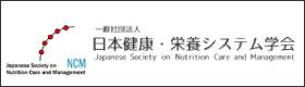 日本健康・栄養システム学会