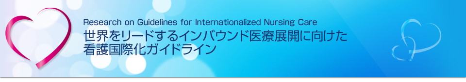 Research on Guidelines for Internationalized Nursing Care 世界をリードするインバウンド医療展開に向けた看護国際化ガイドライン